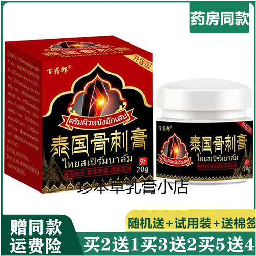 百药郎20g成人颈肩腰腿关节膏