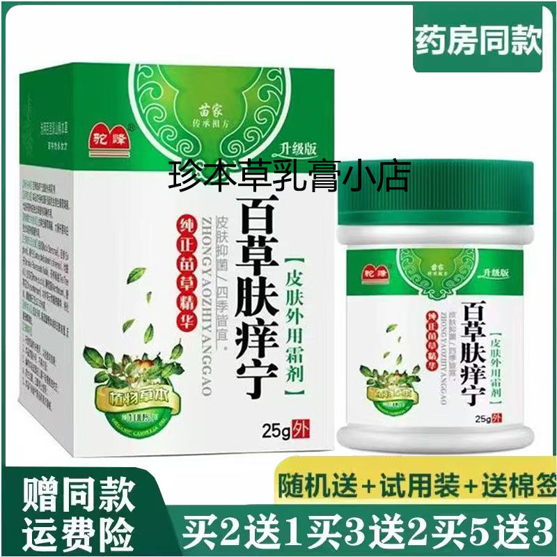 驼峰百草肤痒宁皮肤外用霜剂25g/瓶成人皮肤搔痒舒缓干痒草本萃取