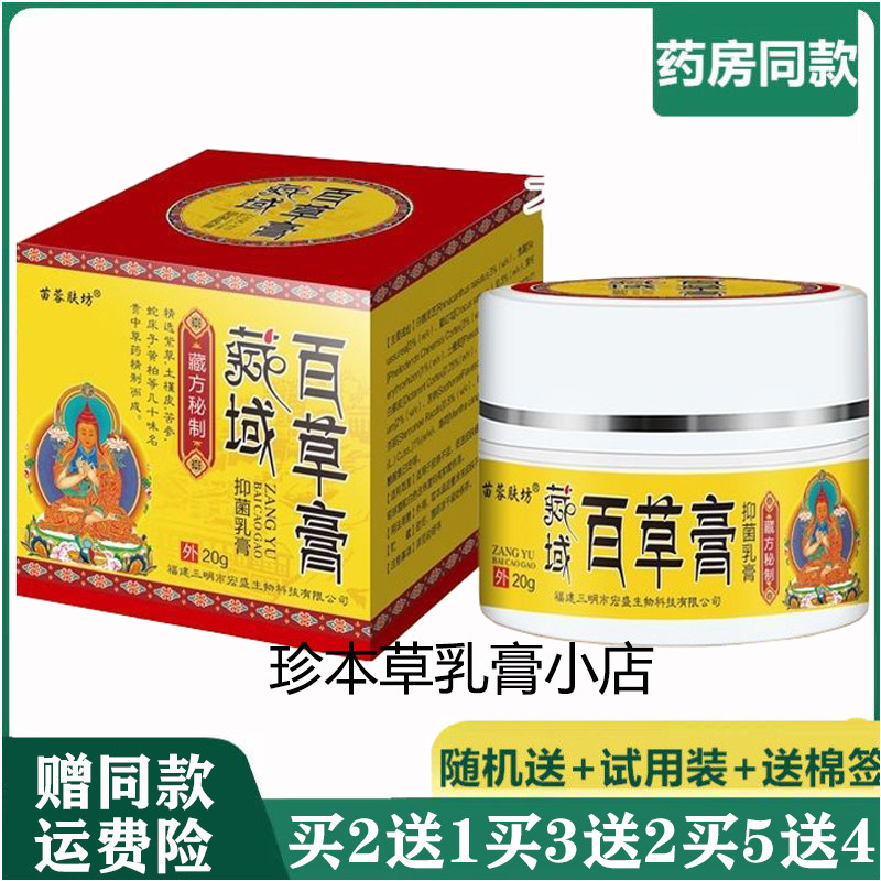 苗蓉肤坊藏域百草膏抑菌乳膏20g成人皮肤瘙痒外用全身痒手足脱皮