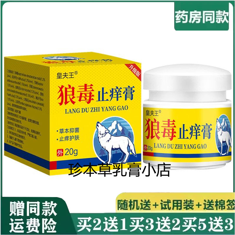 皇夫王狼毒止痒膏20g皮肤搔痒