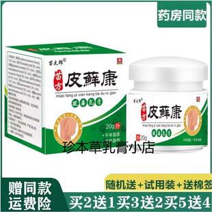 苗太郎苗方皮藓康拔毒乳膏20g成人皮肤搔痒手足干裂小水泡体股痒
