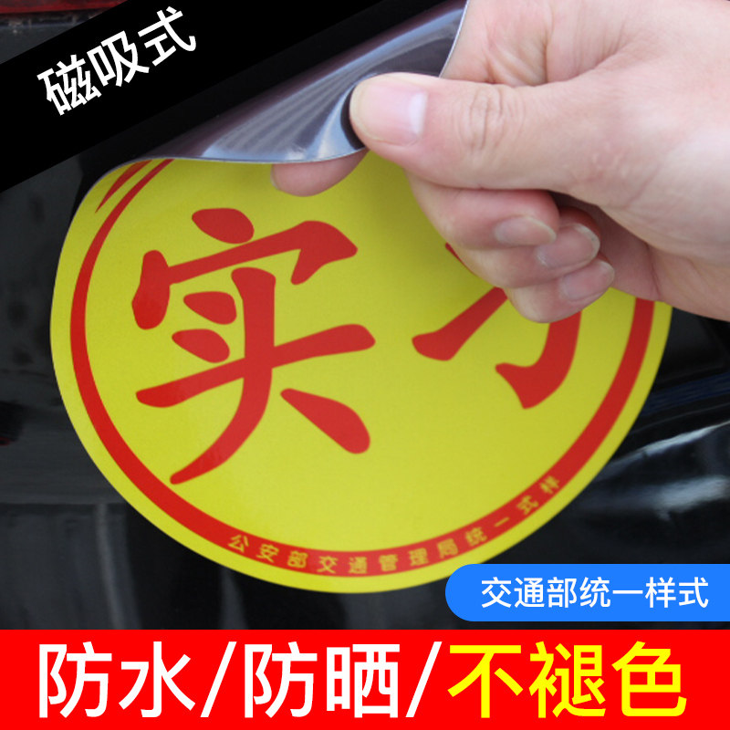 磁吸贴纸新手上路实习车贴