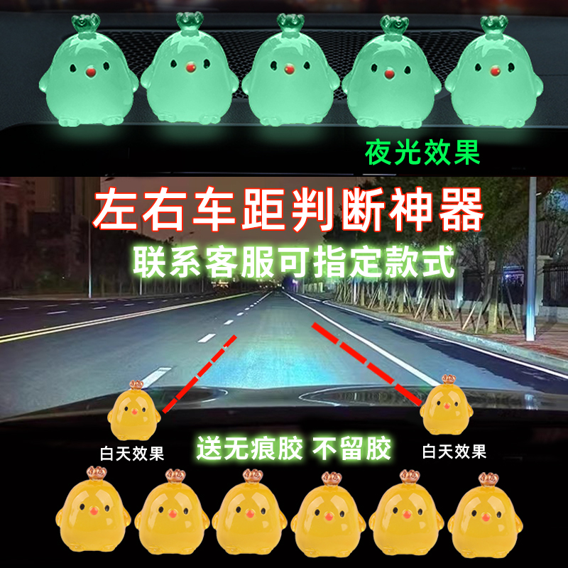 小鸡汽车新手点位标记车内装饰摆件定位贴辅助夜光安全车距判断开