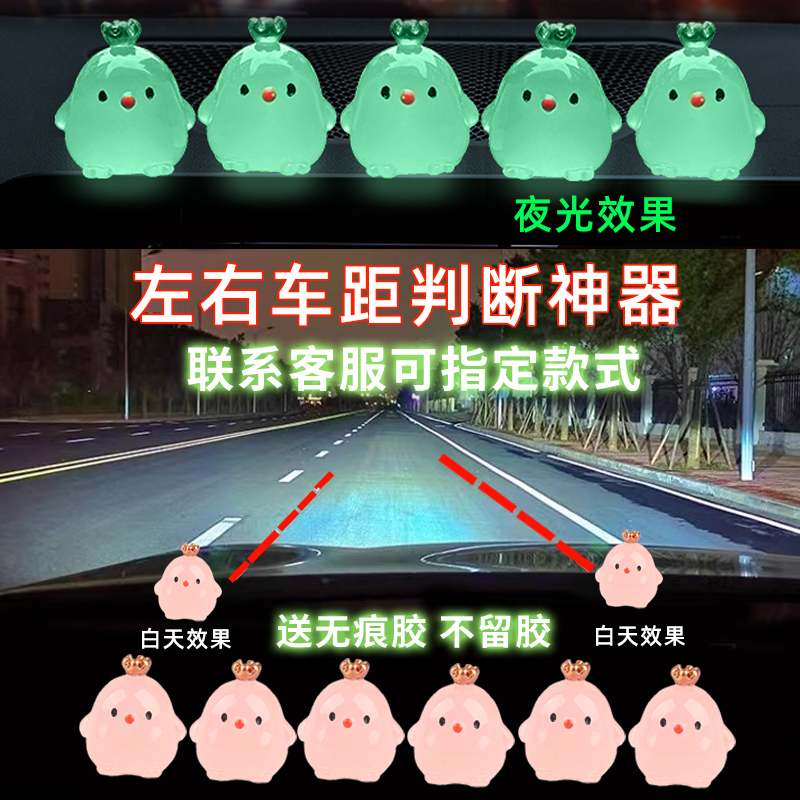 小鸡汽车新手点位标记车内装饰摆件定位贴辅助夜光安全车距判断开