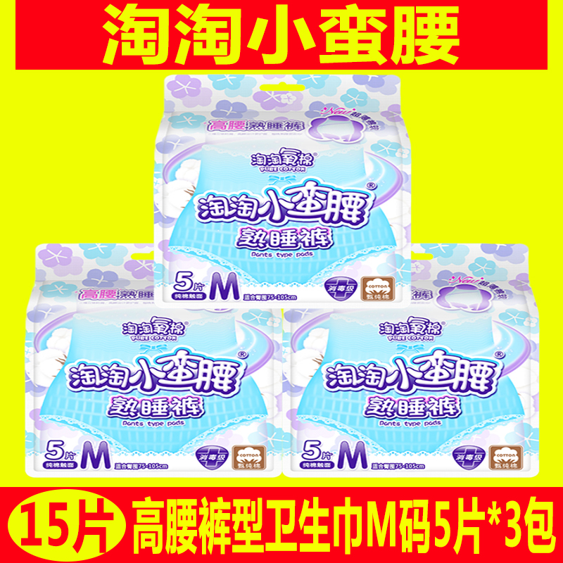 15片淘淘氧棉淘淘小蛮腰高腰裤型卫生巾安睡裤熟睡裤安心裤M码5片