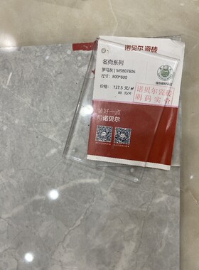 诺贝尔罗马ms807806规格瓷砖