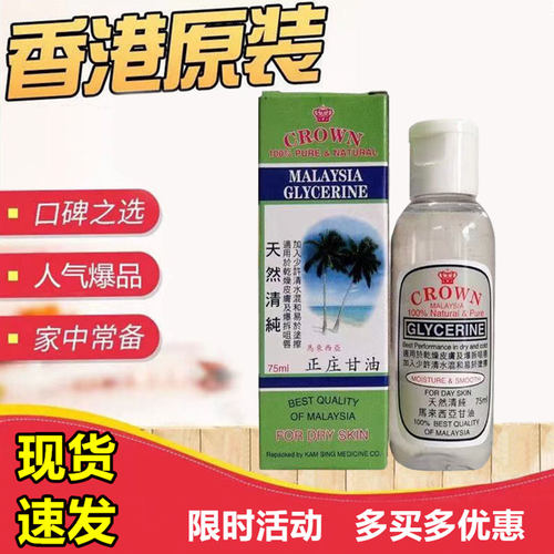 马来西亚甘油天然正庄甘油75ml