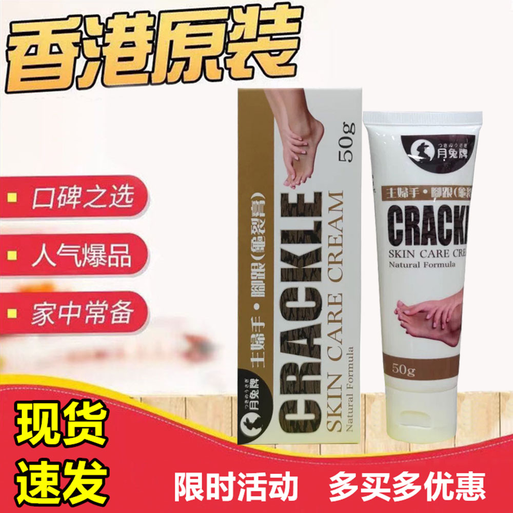 香港进口月兔牌主妇手脚跟龟裂膏