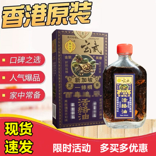 香港进口新加坡福和堂玄武一条根百毒追风活络油50ml