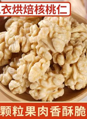 核桃仁500g散装新鲜烘烤熟原味新货薄皮大核桃肉去皮琥珀坚果