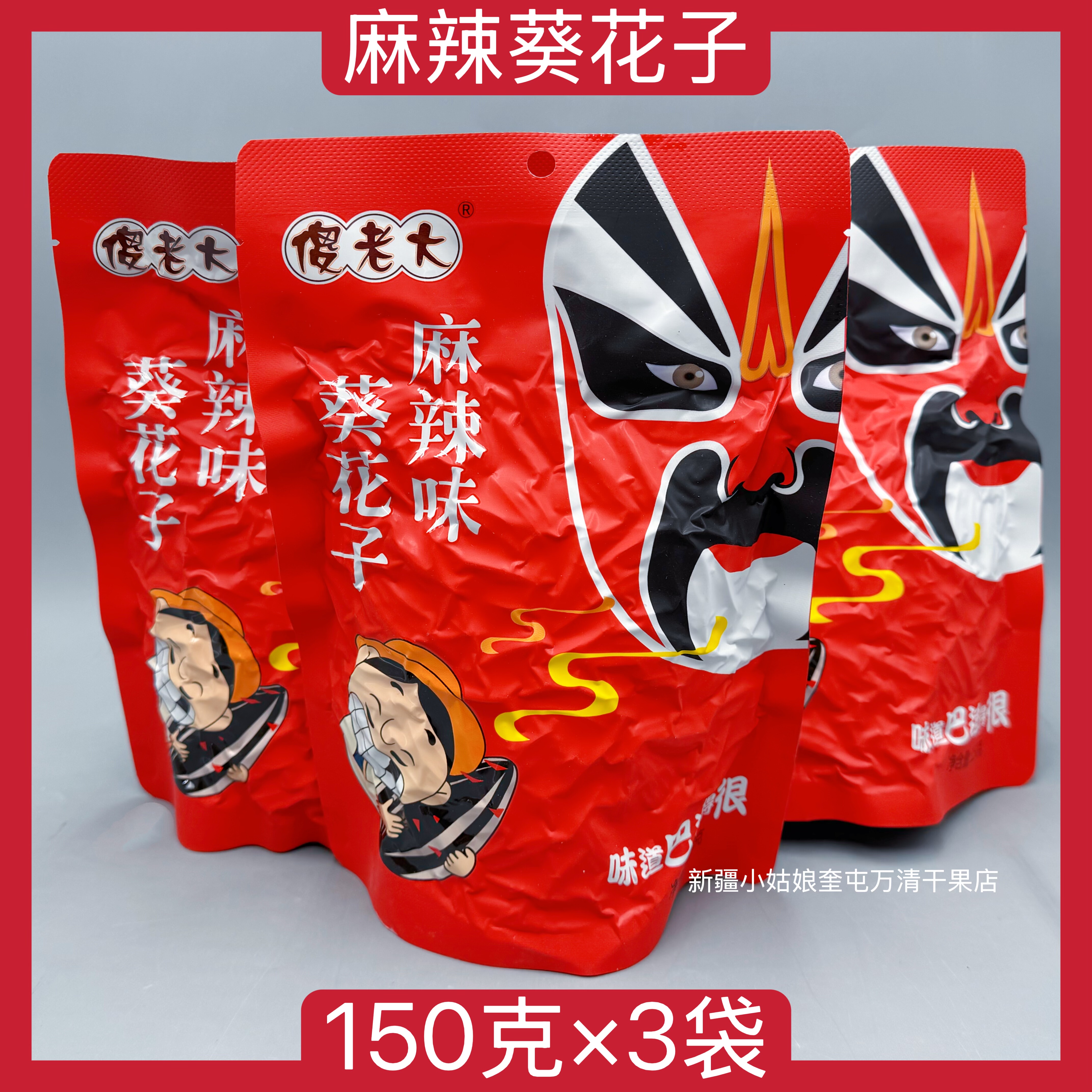 【150克×3袋】新疆傻老大麻辣味葵花子新疆特产葵花籽花子零食,零食/坚果/特产,瓜子,淘宝优惠券,粉丝福利购,淘宝优惠卷