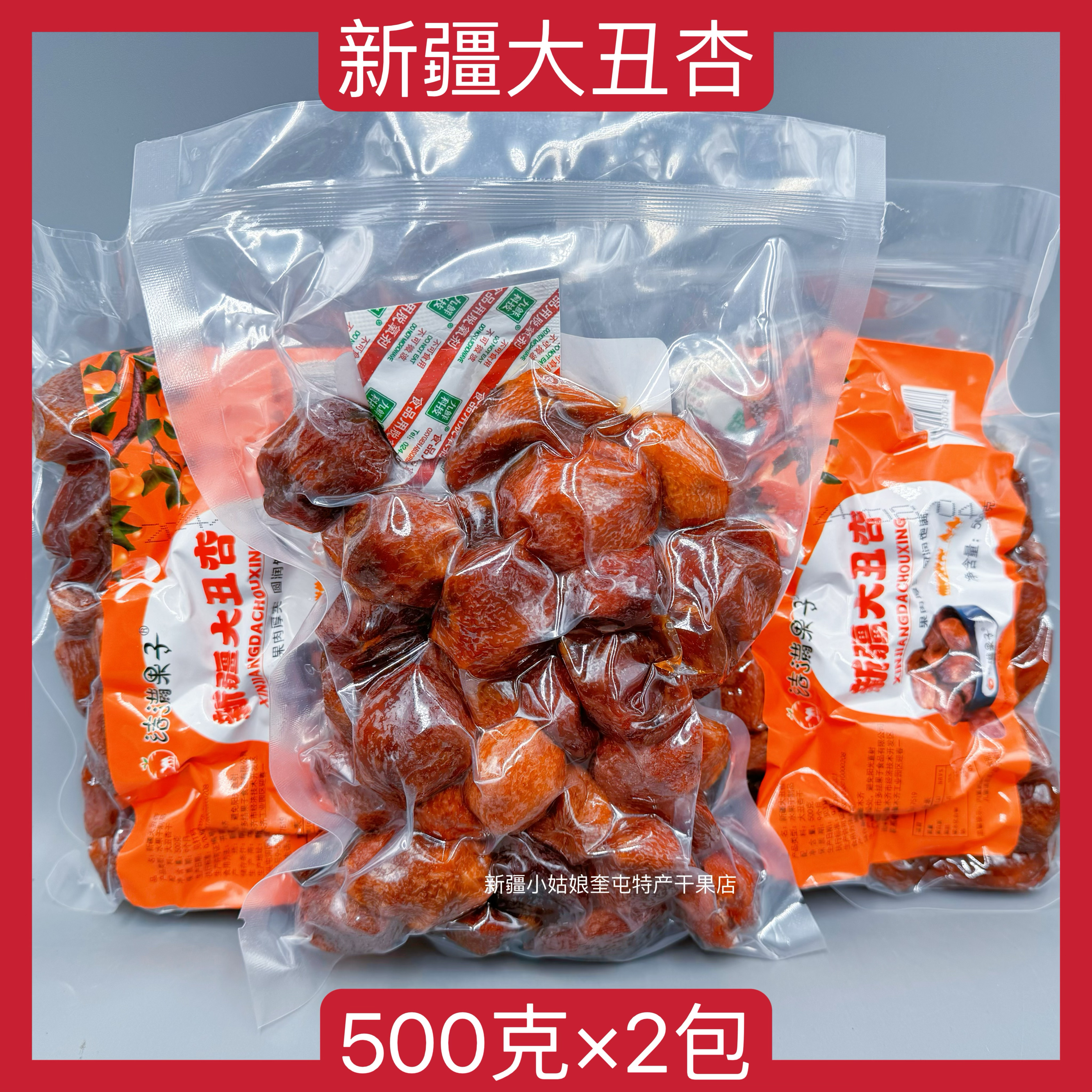 【1000克】25年新货新疆大丑杏杏干果脯新疆特产零食果脯酸甜大杏