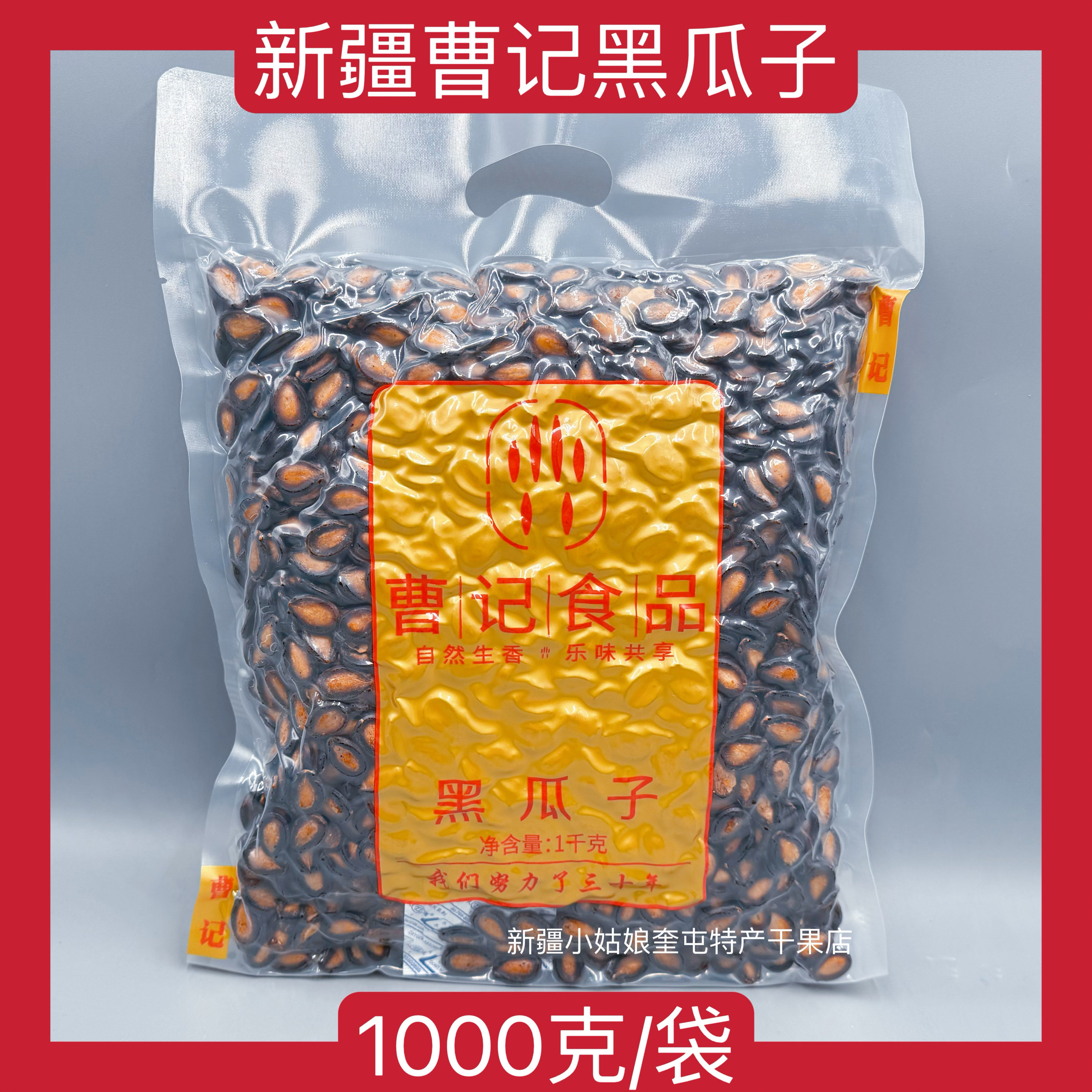 【1000克】新疆曹记黑瓜子西瓜子打瓜子五香大片零食新疆特产包邮