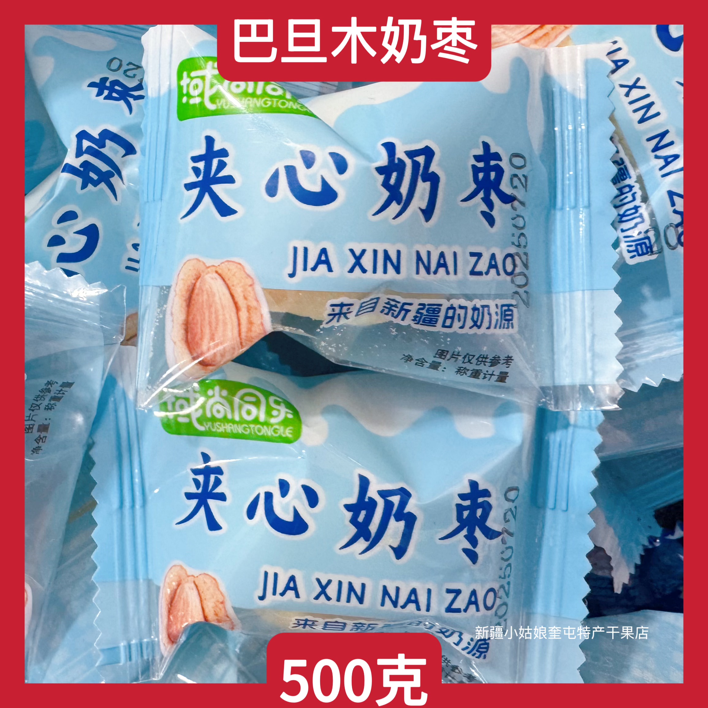 【500克】新疆巴旦木奶枣域尚同乐巴旦夹心网红奶红枣休闲零食
