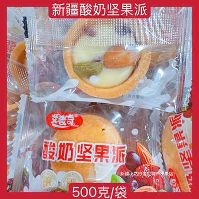 【500克】新疆艾麦奇酸奶坚果派挞新疆零食坚果饼干休闲解馋