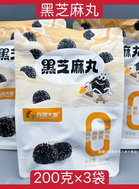 【200克×3袋】新疆兵团大地黑芝麻丸黑芝麻球零食开袋即食零食