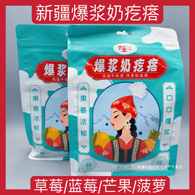【400克】艾麦奇爆浆奶疙瘩新疆奶制品草莓蓝莓芒果山楂菠萝混合