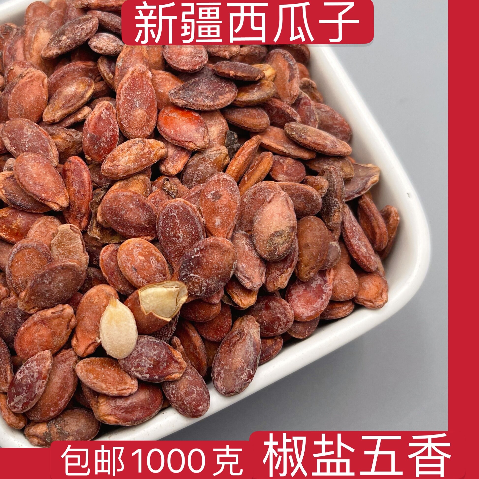 【1000克】新疆西瓜子椒盐永津小冯小红西瓜籽零食新疆姑娘奶油