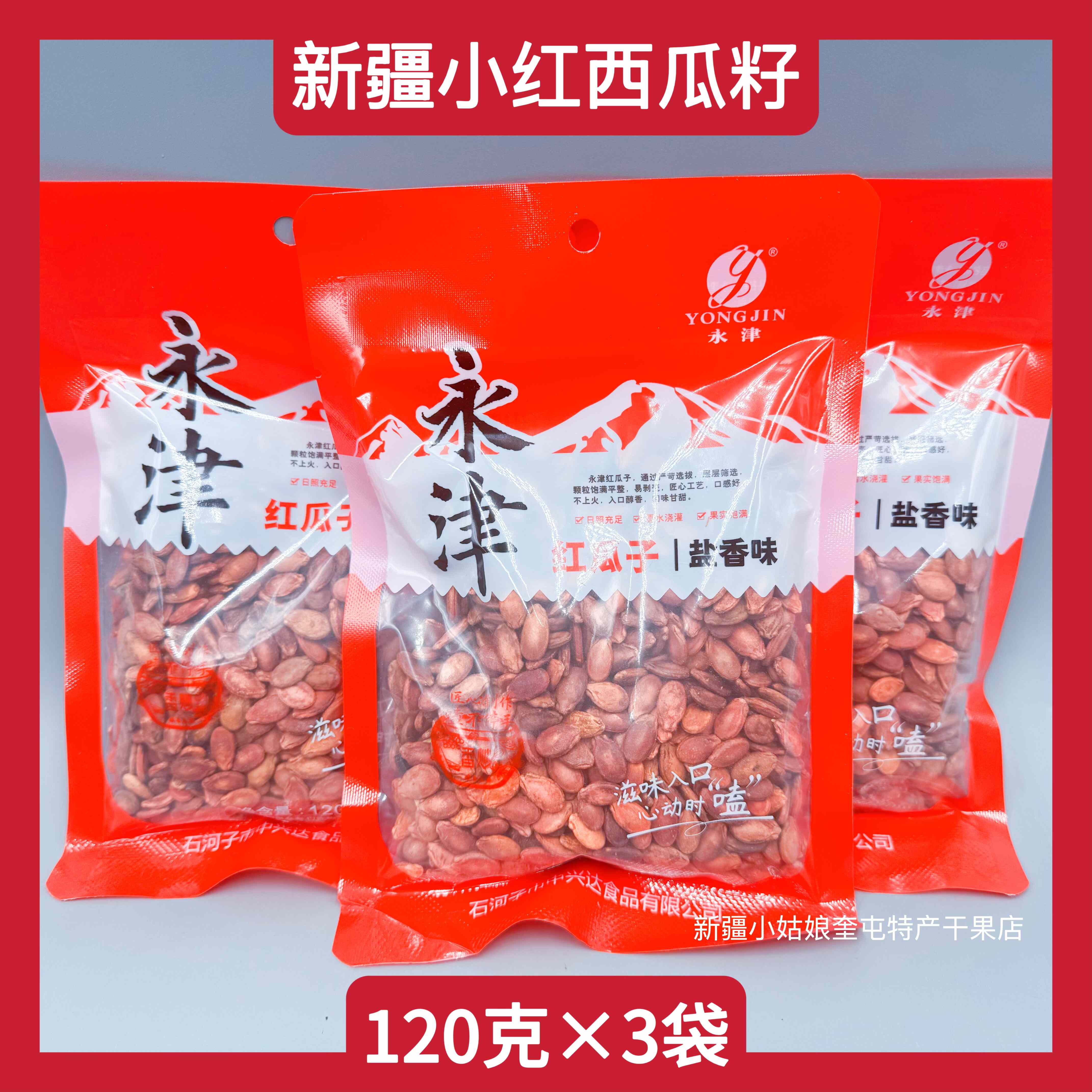 【120克×3袋】新疆永津小红西瓜子椒盐盐香西瓜籽休闲零食