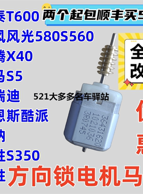 东风风光580S560方向锁电机 风神AX7 奕炫奔腾X40 江铃驭胜S350
