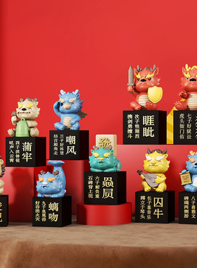 2024年新年龙年吉祥物国潮摆件本命年龙生九子文创产品乔迁礼品