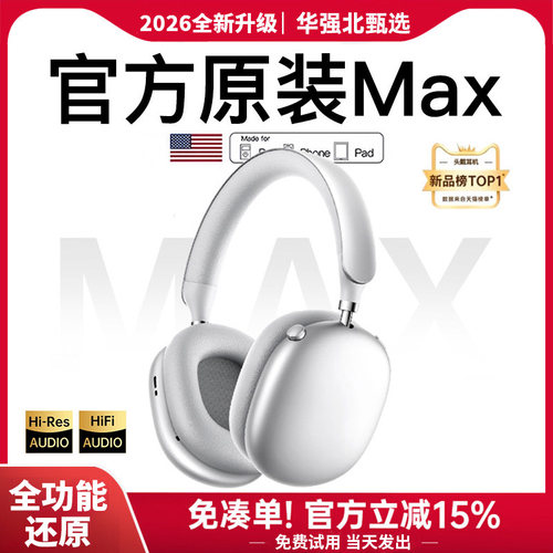 华强北头戴式蓝牙耳机Max二代2026新款无线主动降噪官方游戏女生2