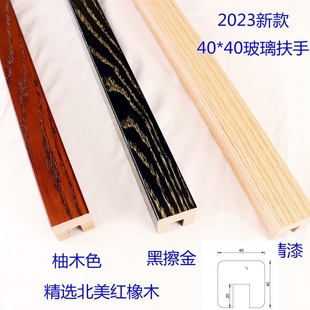 红橡榉木卡槽玻璃扶手现代简约家用栏杆护栏扶手别墅阳台楼梯扶手