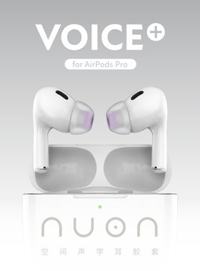 LEPIC VOICE+for AirPods PRO空间声学耳塞套提升音质AirPods PRO