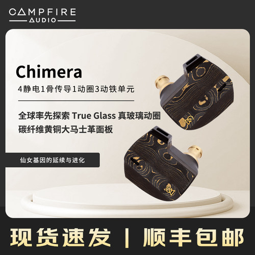 Campfire Chimera入耳式HIFI有线耳机发烧级可换线混合单元耳塞