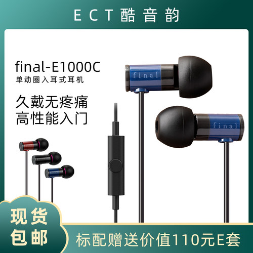 Final E1000 微动圈高音质HiFi入耳式耳机耳塞 ECT酷音韵