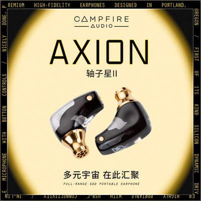 CAMPFIRE AUDIO AXION轴子星二代HIFI便携解码耳放一体耳塞