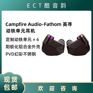 Campfire Audio Fathom英寻有线入耳式耳机HiFi发烧