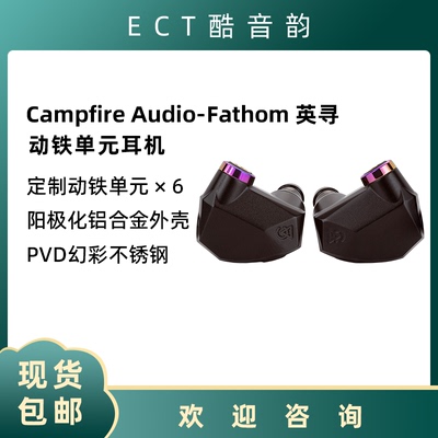 Campfire Audio Fathom英寻有线入耳式耳机HiFi发烧