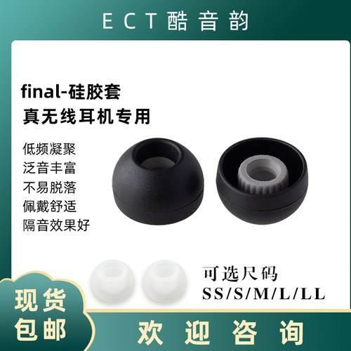 国内总代日本final无线耳机专用