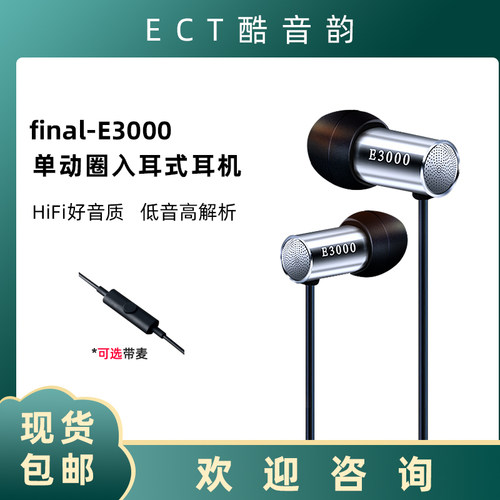 Final动圈入耳式有线音乐耳机