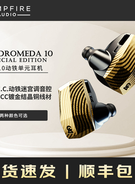 Campfire Audio Andromeda仙女座十周年大马士革钢入耳式HIFI耳机