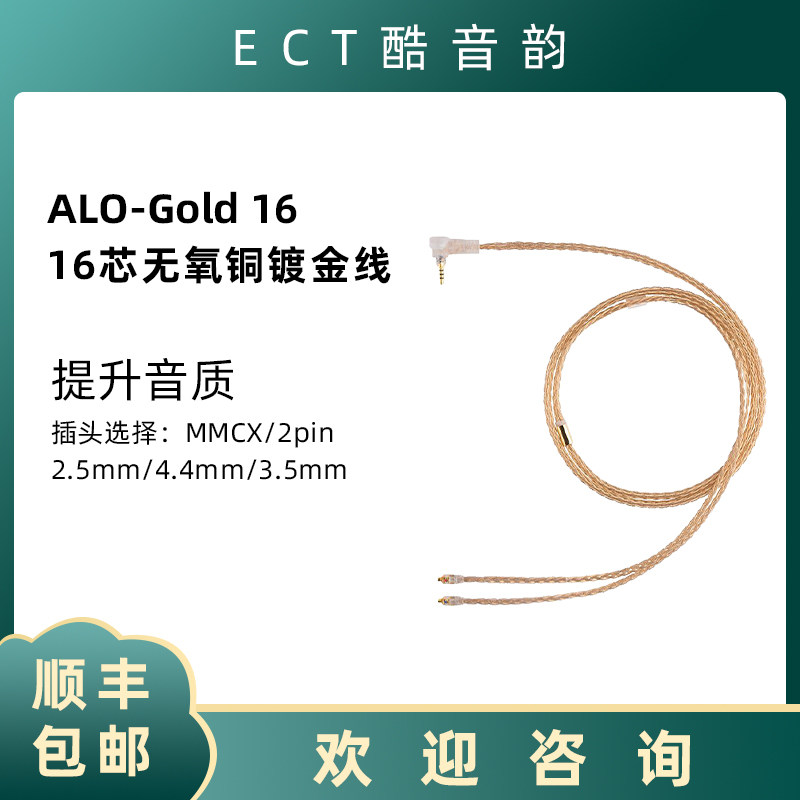 【国内总代】美国 ALO Audio全新入耳式耳机旗舰级升级线Gold 16