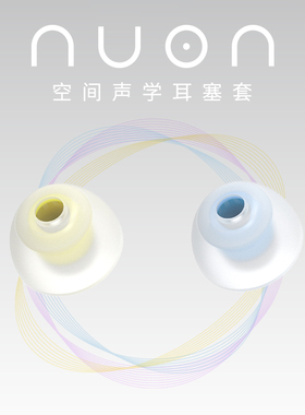 LEPIC nuon空间声学耳塞套