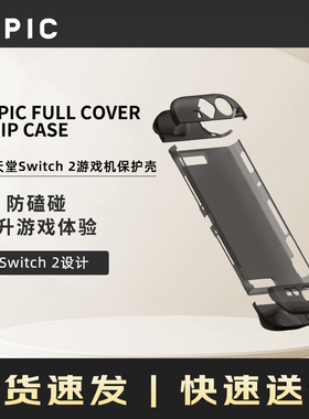 LEPIC FULL COVER GRIP CASE  任天堂Switch 2游戏机保护壳
