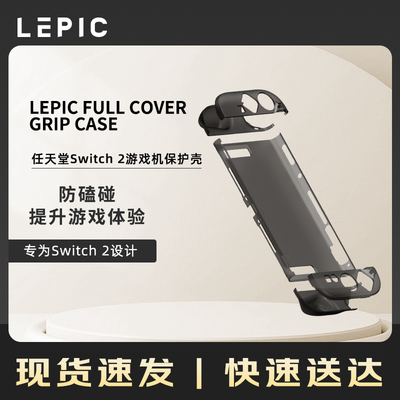 LEPIC FULL COVER GRIP CASE  任天堂Switch 2游戏机保护壳