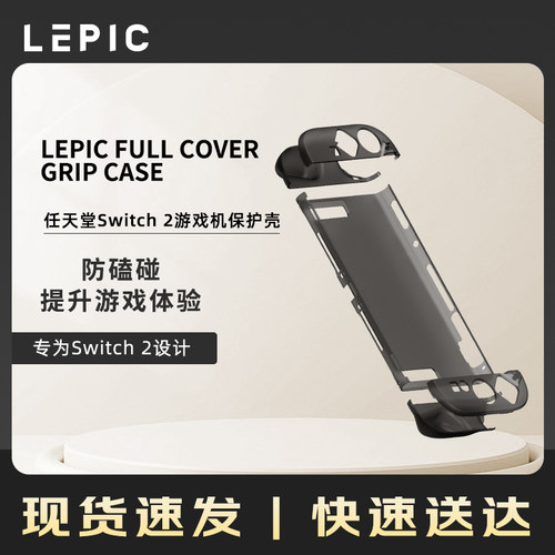 LEPIC FULL COVER GRIP CASE  任天堂Switch 2游戏机保护壳