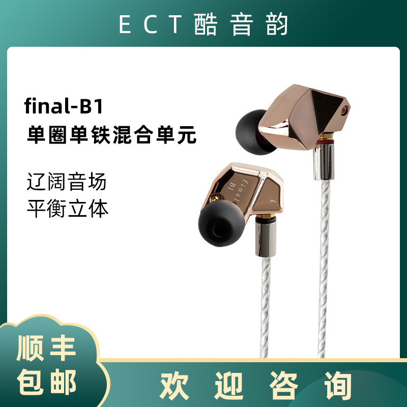 Final Audio B系列B1/B2/B3 动圈动铁入耳式耳机 ECT酷音韵,影音电器,游戏电竞头戴耳机,淘宝优惠券,粉丝福利购,淘宝优惠卷