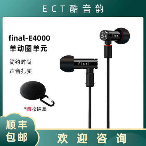 Final E4000 动圈HiFi 入耳式耳机耳塞