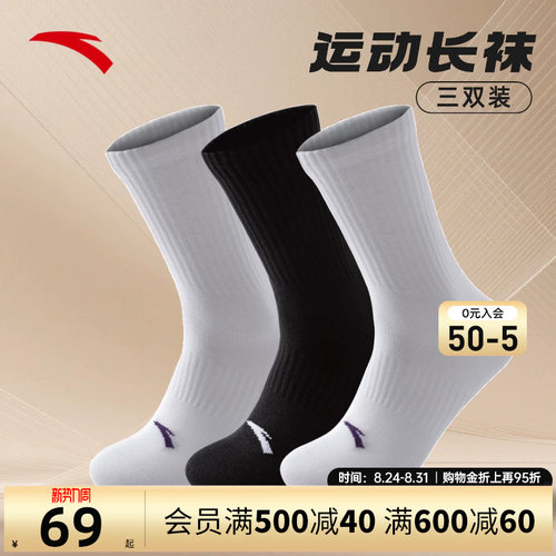 【三双装】安踏欧文长筒运动袜
