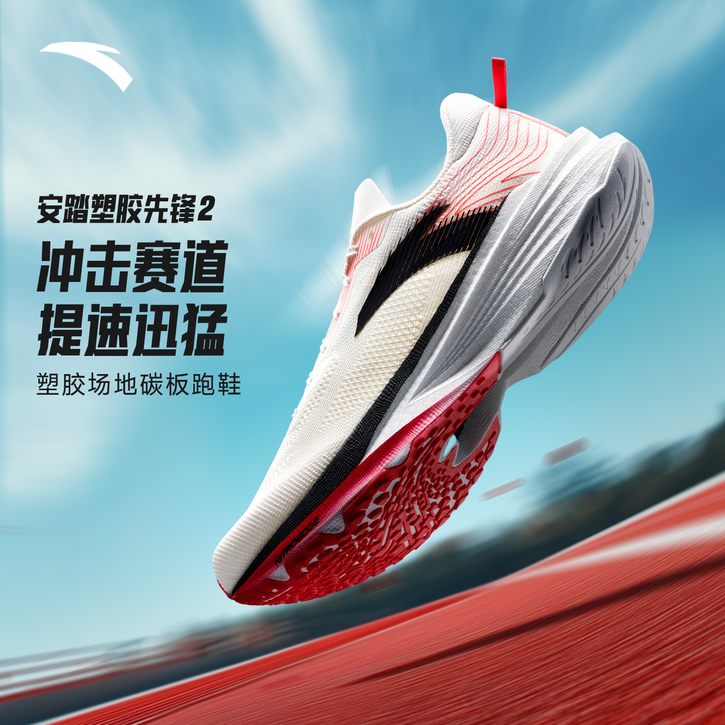 安踏塑胶先锋2中考体侧跑步鞋男