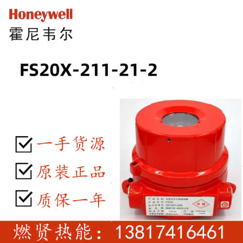 霍尼韦尔多光谱红外火焰探测器FS20X-211-21-2现货FS10-R30期货