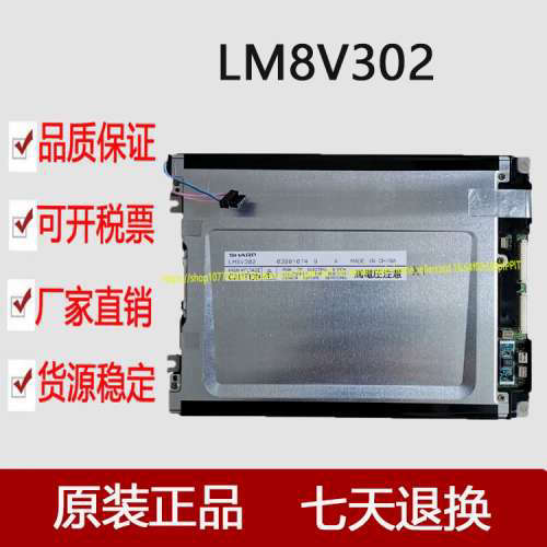 出售全新原装LM8V302工控液晶屏  测好发货