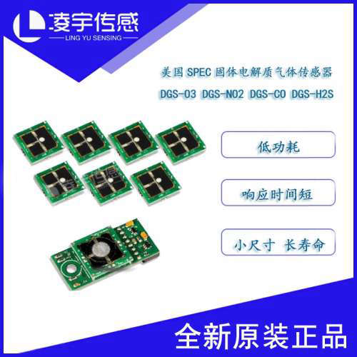DGS-O3 SO2 CO H2S【美国SPEC】 电化学气体传感器模块数字输出
