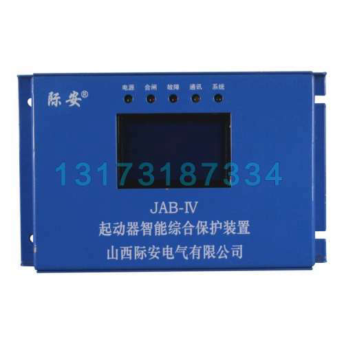 JAB-IV起动器智能综合保护 山西际安矿用井下馈电开关保护装置