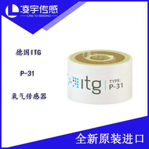 P-31【德国ITG】微量氧O2气体传感器P31 现货氧电池